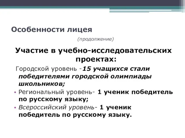 Особенности лицея (продолжение) Участие в учебно-исследовательских проектах: Городской уровень -15 учащихся