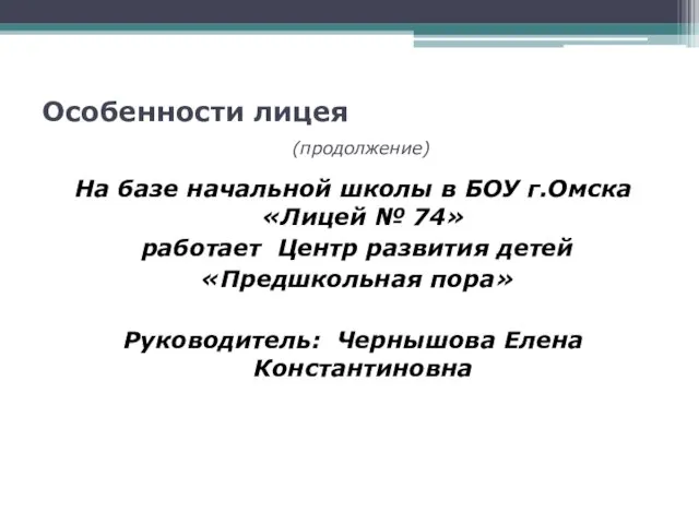 Особенности лицея (продолжение) На базе начальной школы в БОУ г.Омска «Лицей