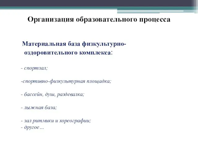 Организация образовательного процесса Материальная база физкультурно- оздоровительного комплекса: - спортзал; -спортивно-физкультурная