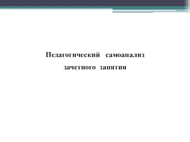 Педагогический самоанализ зачетного занятия