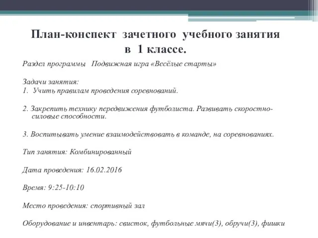 План-конспект зачетного учебного занятия в 1 классе. Раздел программы Подвижная игра