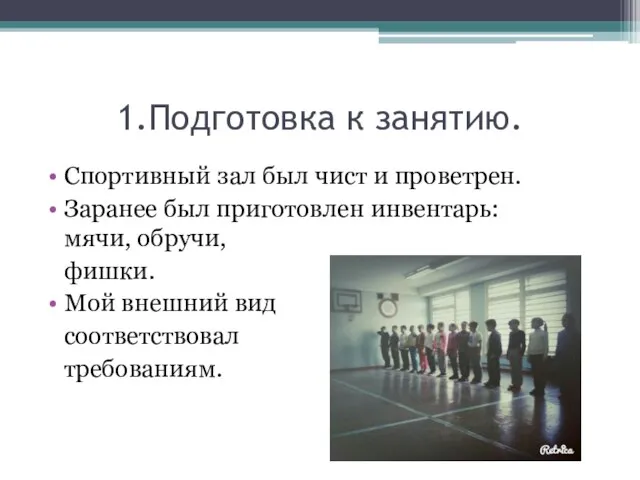 1.Подготовка к занятию. Спортивный зал был чист и проветрен. Заранее был