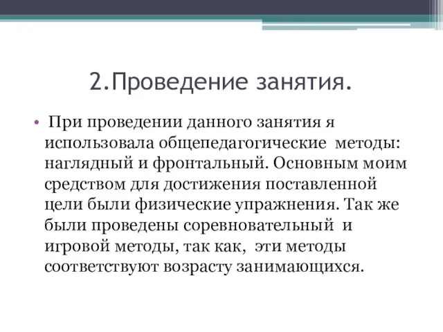 2.Проведение занятия. При проведении данного занятия я использовала общепедагогические методы: наглядный