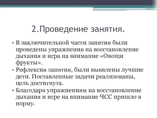 2.Проведение занятия. В заключительной части занятия были проведены упражнения на восстановление