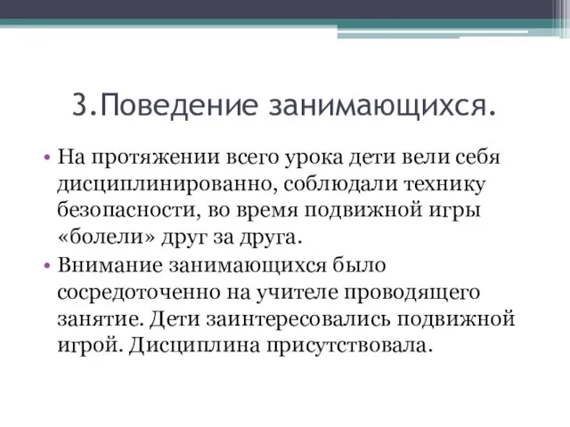 3.Поведение занимающихся. На протяжении всего урока дети вели себя дисциплинированно, соблюдали