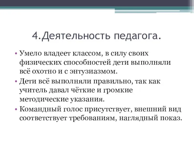 4.Деятельность педагога. Умело владеет классом, в силу своих физических способностей дети