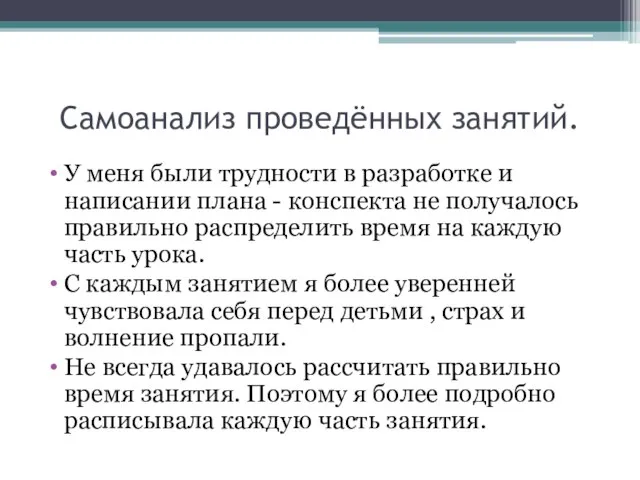 Самоанализ проведённых занятий. У меня были трудности в разработке и написании