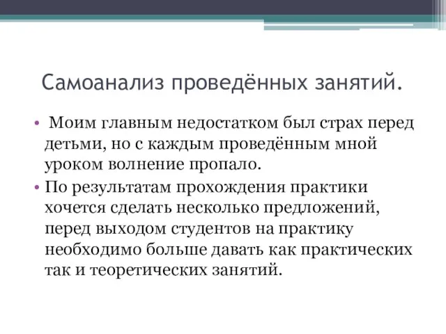 Самоанализ проведённых занятий. Моим главным недостатком был страх перед детьми, но