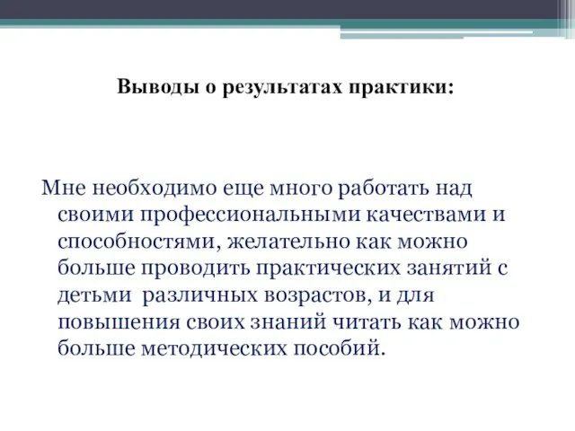 Выводы о результатах практики: Мне необходимо еще много работать над своими