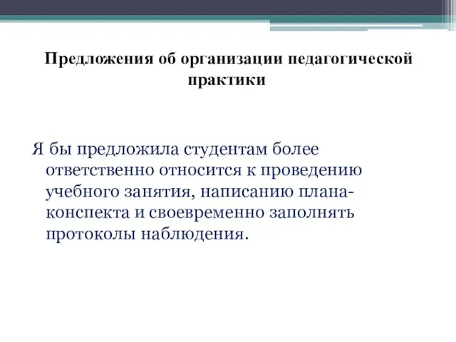 Предложения об организации педагогической практики Я бы предложила студентам более ответственно