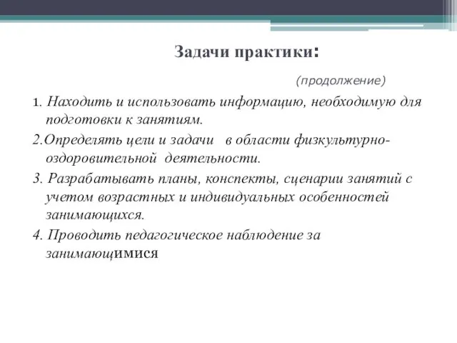 Задачи практики: (продолжение) 1. Находить и использовать информацию, необходимую для подготовки