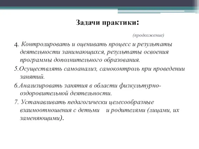 Задачи практики: (продолжение) 4. Контролировать и оценивать процесс и результаты деятельности