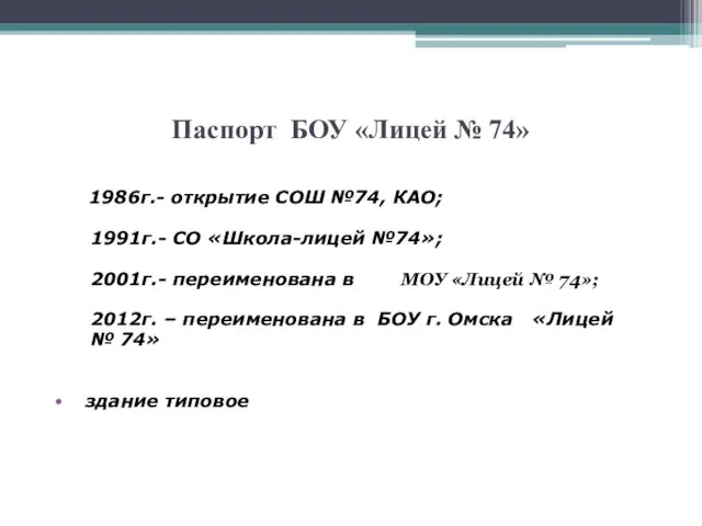 Паспорт БОУ «Лицей № 74» 1986г.- открытие СОШ №74, КАО; 1991г.-