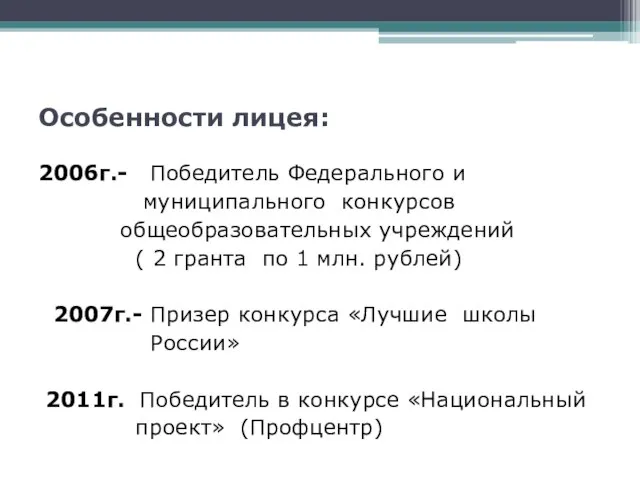 Особенности лицея: 2006г.- Победитель Федерального и муниципального конкурсов общеобразовательных учреждений (