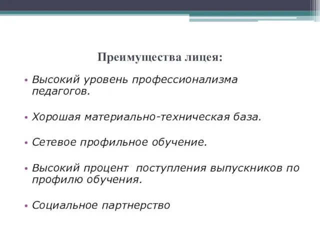 Преимущества лицея: Высокий уровень профессионализма педагогов. Хорошая материально-техническая база. Сетевое профильное