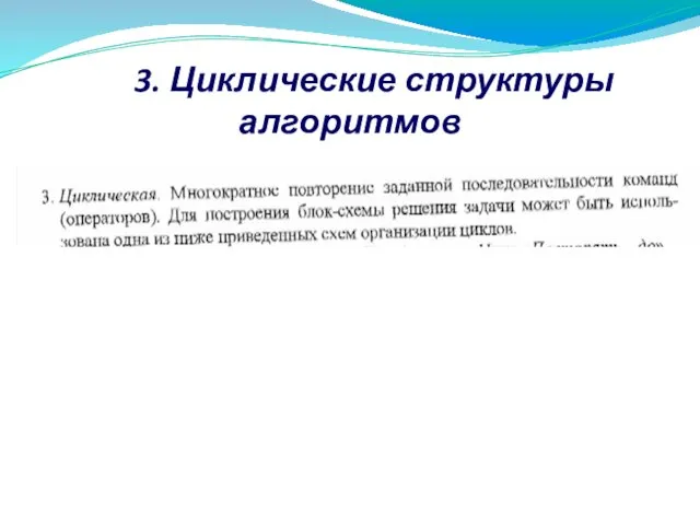 3. Циклические структуры алгоритмов