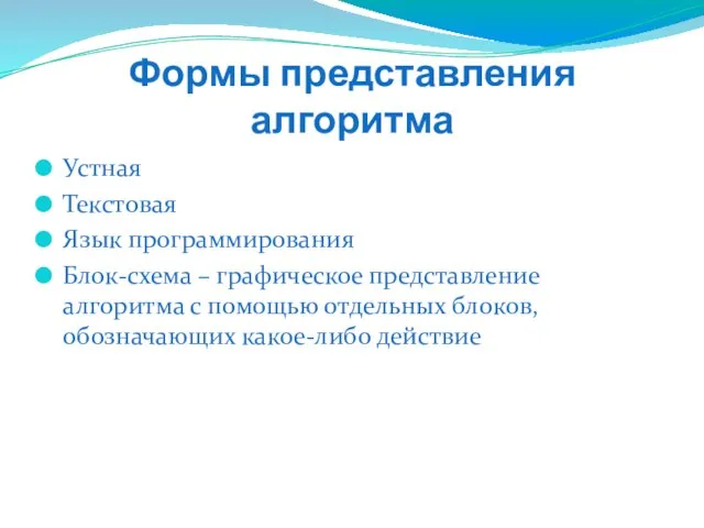 Формы представления алгоритма Устная Текстовая Язык программирования Блок-схема – графическое представление