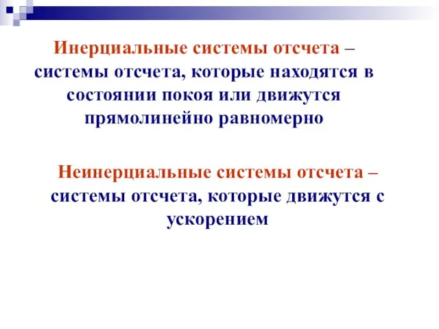 Инерциальные системы отсчета – системы отсчета, которые находятся в состоянии покоя