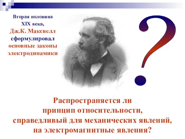 Распространяется ли принцип относительности, справедливый для механических явлений, на электромагнитные явления?