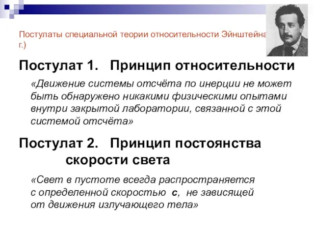 Постулаты специальной теории относительности Эйнштейна (1905 г.) Постулат 1. Принцип относительности