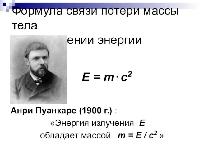 Формула связи потери массы тела при излучении энергии E = m⋅c2