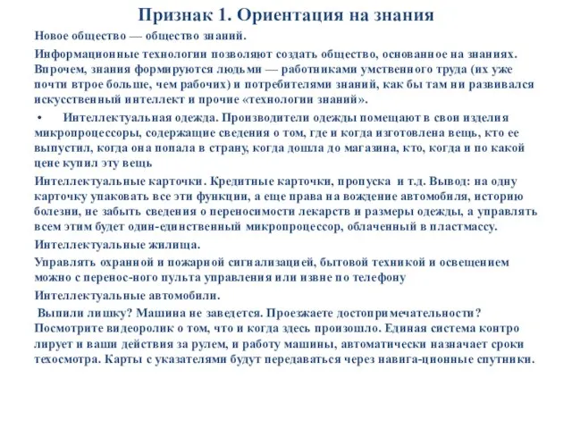 Признак 1. Ориентация на знания Новое общество — общество знаний. Информационные