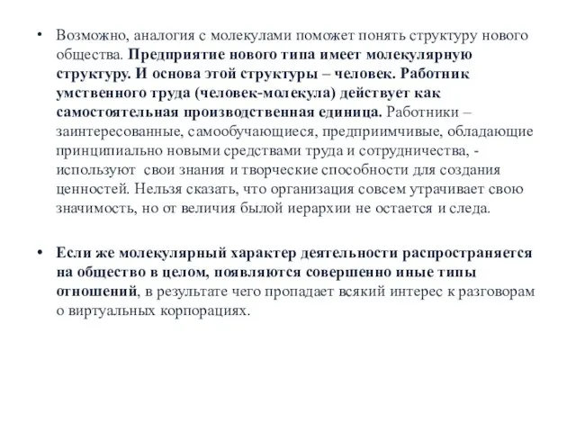 Возможно, аналогия с молекулами поможет понять структуру нового общества. Предприятие нового