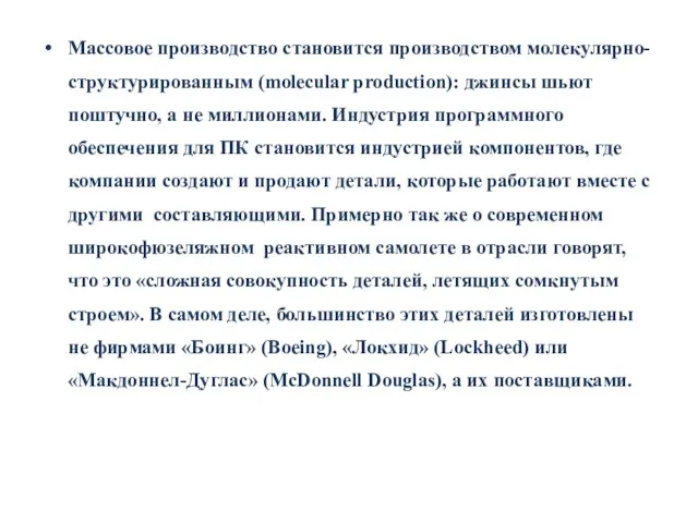 Массовое производство становится производством молекулярно-структурированным (molecular production): джинсы шьют поштучно, а