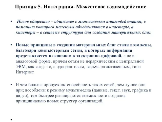 Признак 5. Интеграция. Межсетевое взаимодействие Новое общество – общество с межсетевым