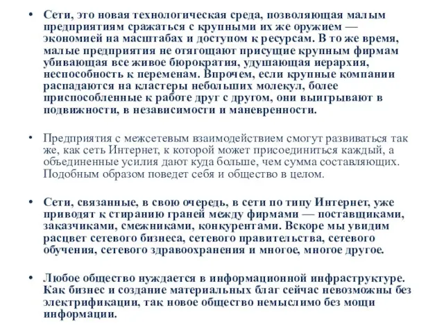 Сети, это новая технологическая среда, позволяющая малым пред­приятиям сражаться с крупными