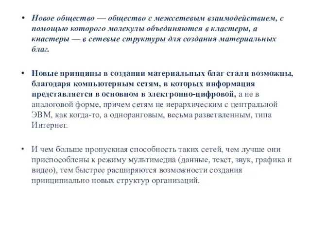 Новое общество — общество с межсетевым взаимодействием, с помощью которого молекулы