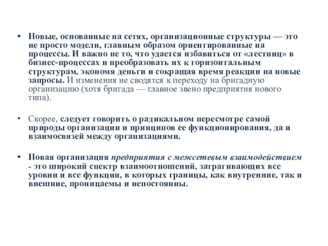 Новые, основанные на сетях, организационные структуры — это не просто модели,