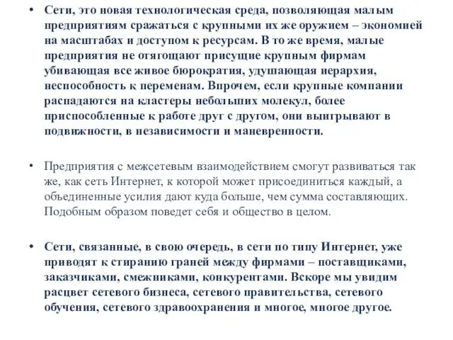 Сети, это новая технологическая среда, позволяющая малым предприятиям сражаться с крупными