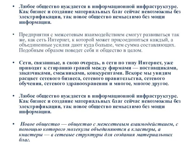 Любое общество нуждается в информационной инфраструктуре. Как бизнес и создание материальных