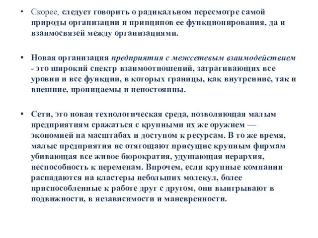 Скорее, следует говорить о радикальном пересмотре самой природы организации и принципов