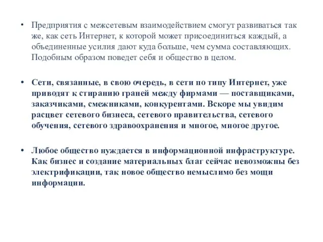 Предприятия с межсетевым взаимодействием смогут развивать­ся так же, как сеть Интернет,