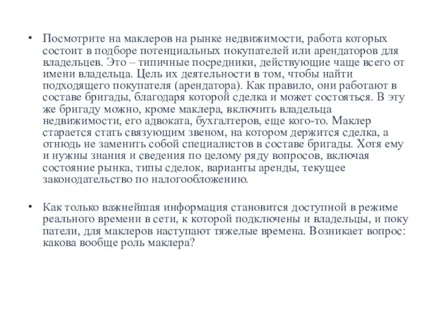 Посмотрите на маклеров на рынке недвижимости, работа которых состоит в подборе