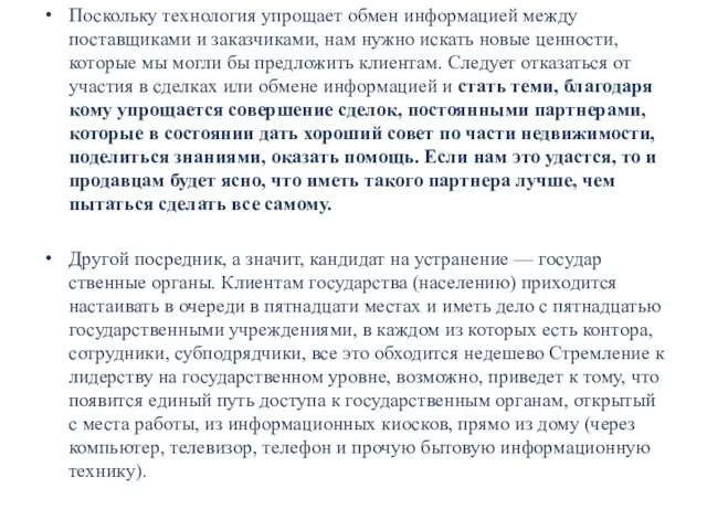 Поскольку технология упрощает обмен информацией между поставщиками и заказчиками, нам нужно