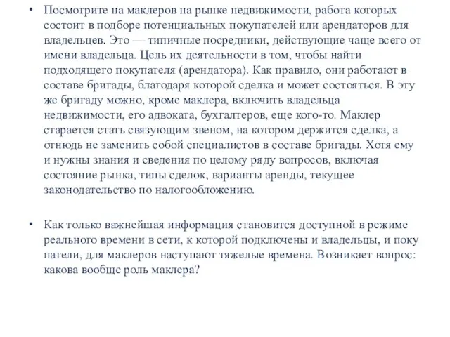 Посмотрите на маклеров на рынке недвижимости, работа которых состоит в подборе