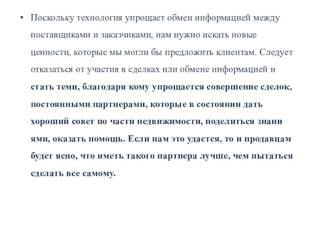 Поскольку технология упрощает обмен информацией между поставщиками и заказчиками, нам нужно