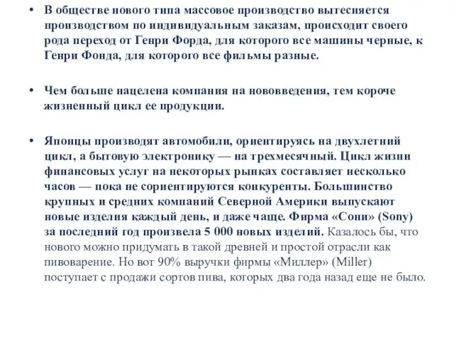 В обществе нового типа массовое производство вытесняется производством по индивидуальным заказам,