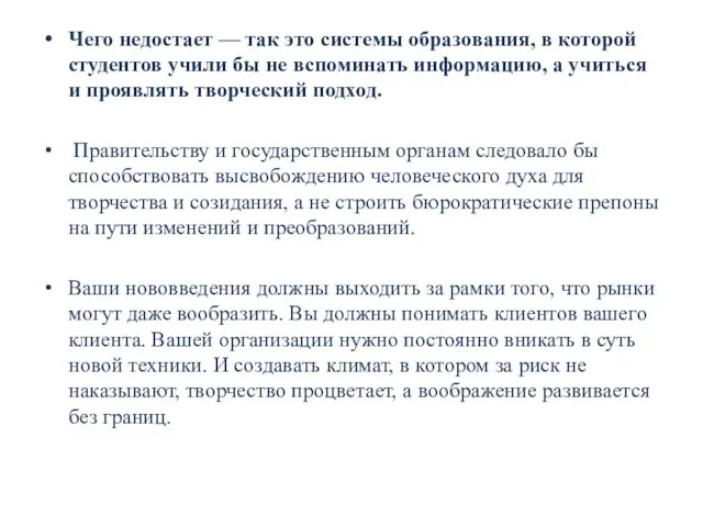 Чего недостает — так это системы образования, в которой студентов учили