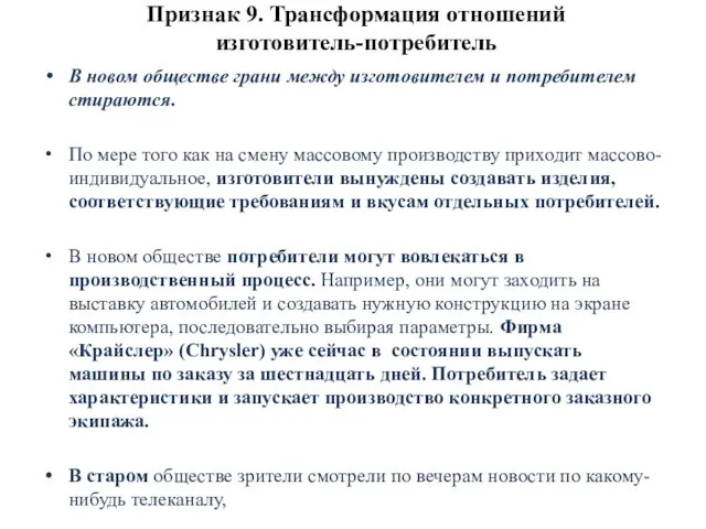 Признак 9. Трансформация отношений изготовитель-потребитель В новом обществе грани между изготовителем