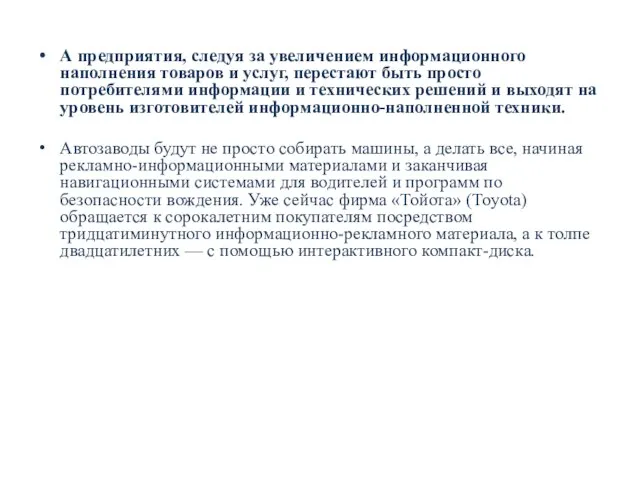 А предприятия, следуя за увеличением информационного наполнения товаров и услуг, перестают