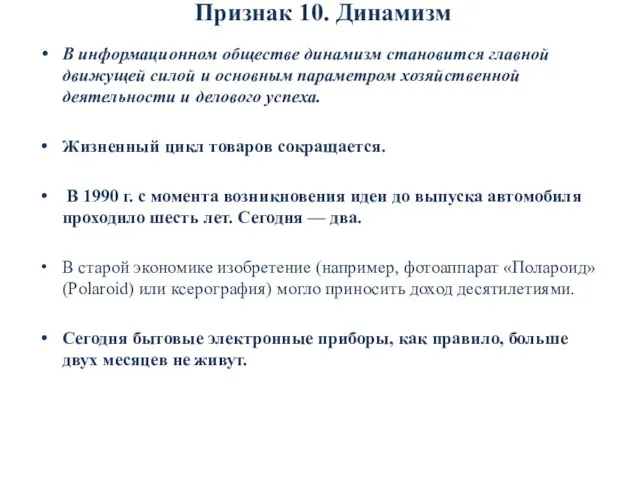 Признак 10. Динамизм В информационном обществе динамизм становится главной движущей силой