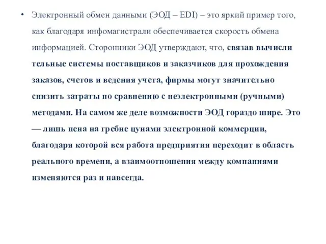 Электронный обмен данными (ЭОД – EDI) – это яркий пример того,