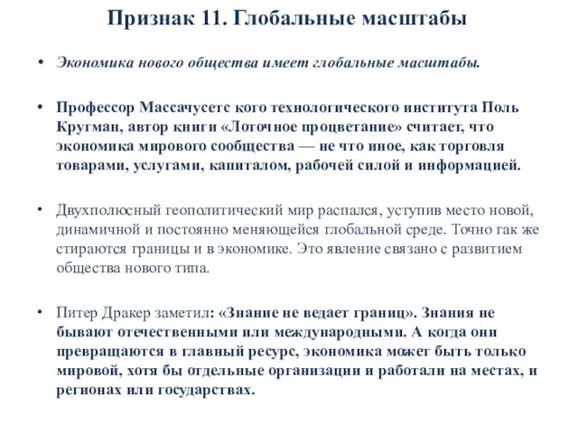 Признак 11. Глобальные масштабы Экономика нового общества имеет глобальные масштабы. Профессор