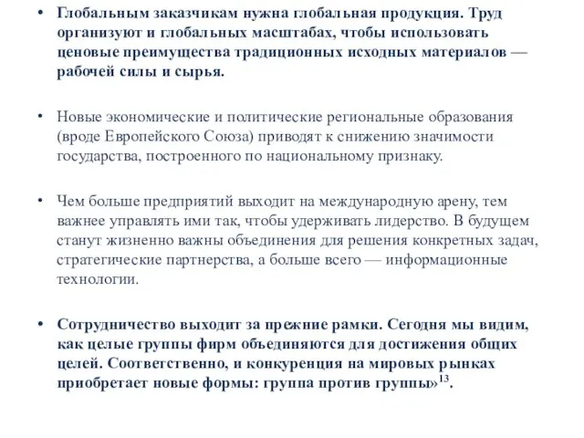 Глобальным заказчикам нужна глобальная продукция. Труд организуют и глобальных масштабах, чтобы