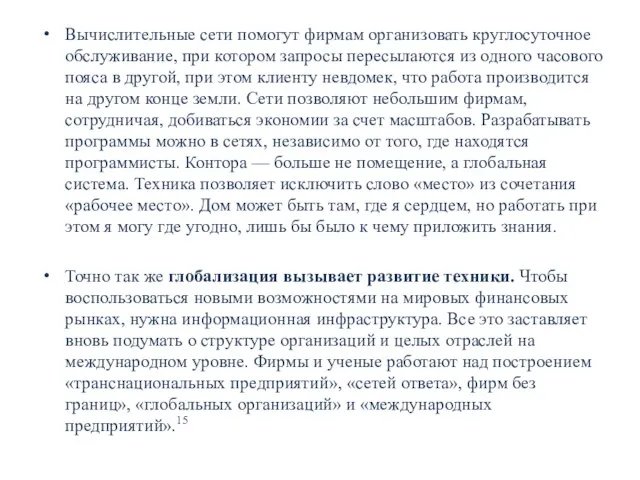 Вычислительные сети помогут фирмам организовать круглосуточное обслуживание, при котором запросы пересылаются