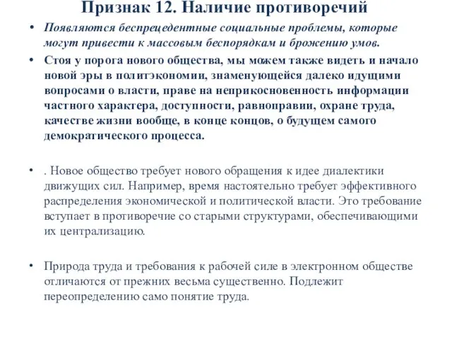 Признак 12. Наличие противоречий Появляются беспрецедентные социальные проблемы, которые могут привести